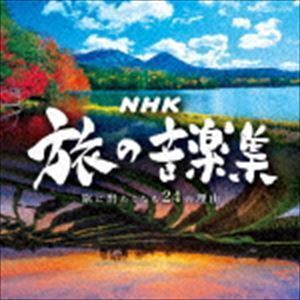 NHK旅の音楽集 ～旅に出たくなる24の理由～ （V.A.）_画像1