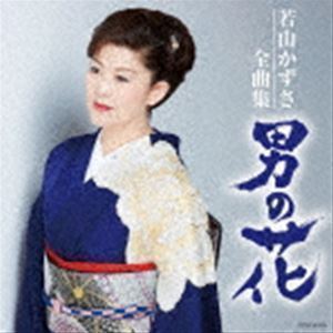 若山かずさ全曲集 男の花 若山かずさ_画像1