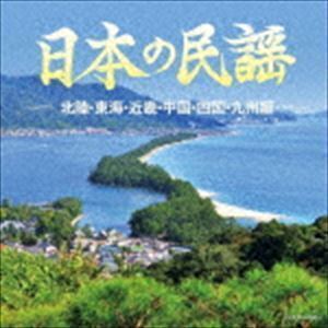 ザ・ベスト：：日本の民謡 ～北陸・東海・近畿・中国・四国・九州編～ （伝統音楽）_画像1