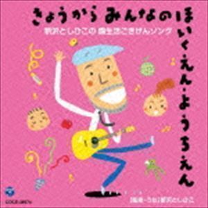 きょうからみんなのほいくえん・ようちえん 新沢としひこの 園生活ごきげんソング 新沢としひこ_画像1