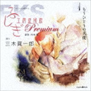 オリジナル朗読CD ふしぎ工房症候群 Premium.1 三木眞一郎_画像1