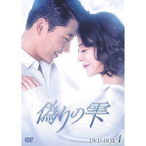 偽りの雫 DVD-BOX IV ウ・ヒジン