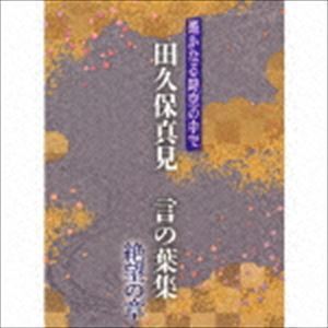 遙かなる時空の中で 田久保真見 言の葉集 絶望の章 田久保真見_画像1