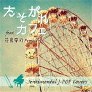 たそがれ カフェ feat.花鳥風月Project Sentimental J-POP Covers 花鳥風月Project_画像1