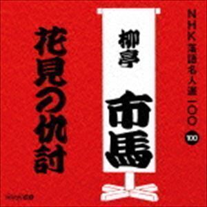 NHK落語名人選100 100 四代目 柳亭市馬：：花見の仇討 柳亭市馬［四代目］_画像1