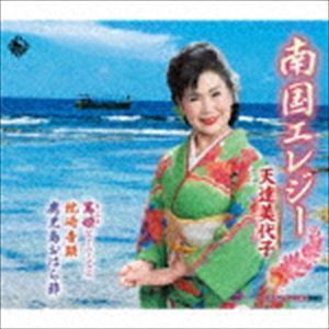 南国エレジー／ニューバージョン 篤姫／枕崎音頭／鹿児島おはら節 天達美代子_画像1