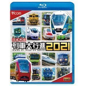 Blu-Ray ビコム 列車大行進BDシリーズ 日本列島列車大行進2021(趣味 ...