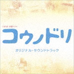 TBS系 金曜ドラマ コウノドリ オリジナル・サウンドトラック 清塚信也・木村秀彬（音楽）_画像1