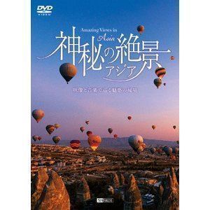 シンフォレストDVD 神秘の絶景・アジア 映像と音楽で巡る魅惑の秘境 Amazing Views in Asia_画像1