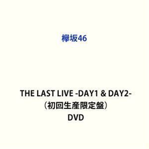 欅坂46／THE LAST LIVE -DAY1 ＆ DAY2-（完全生産限定盤） 欅坂46
