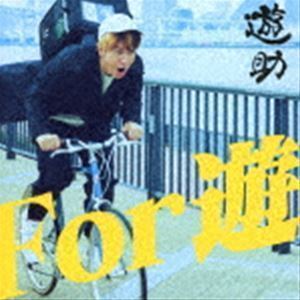 For 遊（初回生産限定盤A／CD＋DVD） 遊助_画像1