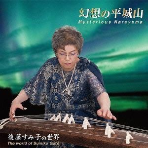 幻想の平城山 後藤すみ子の世界 後藤すみ子（歌、箏）_画像1