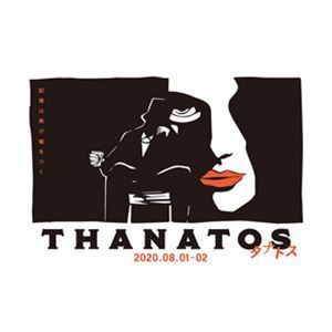 [Blu-Ray]音楽朗読劇READING HIGH第5回公演『THANATOS～タナトス～』（完全生産限定版） 梅原裕一郎_画像1