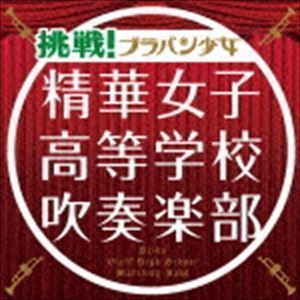 挑戦!ブラバン少女（通常盤） 精華女子高等学校吹奏楽部_画像1