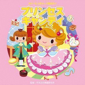 2017じゃぽキッズ発表会1 プリンセス・キャンディ （教材）_画像1