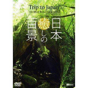 シンフォレストDVD 日本 癒しの百景 Trip to Japan， the Most Beautiful Scenes_画像1
