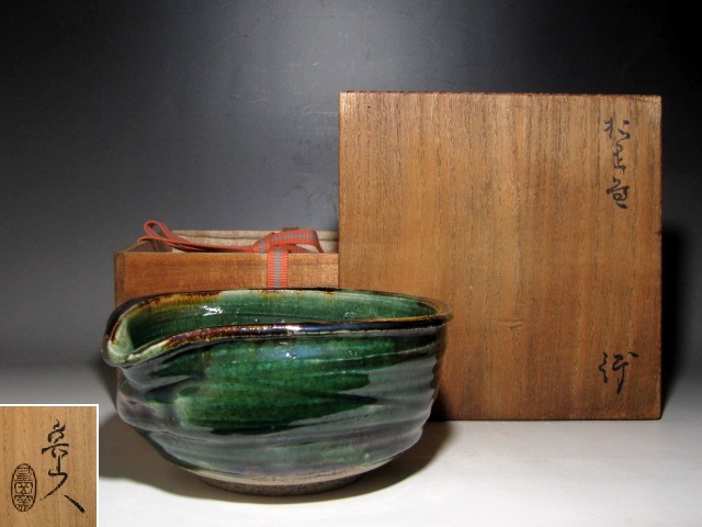 北大路魯山人 織部鉢 星岡窯 趣のある名品 魯山人芸術☆c168 北大路魯山人 織部鉢 星岡窯 趣のある名品 魯山人芸術☆c168