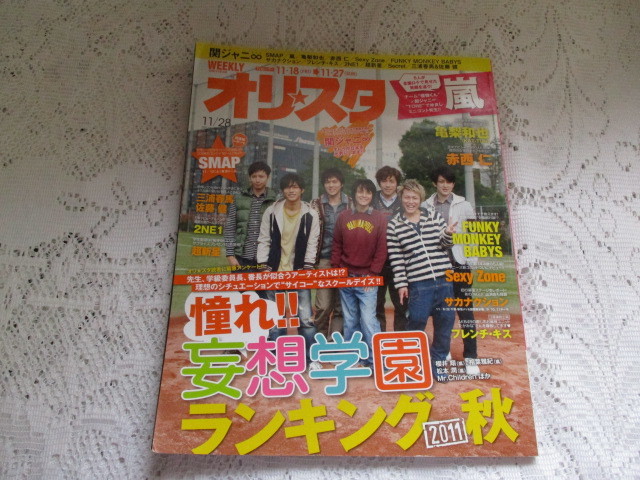 ☆オリスタ　2011　SMAP/関ジャニ∞/嵐/三浦春馬/佐藤健/亀梨和也☆_画像1