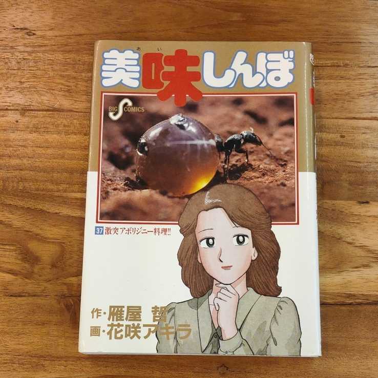 美品 美味しんぼ おいしんぼ 37巻 激突アボリジニー対決 雁屋哲 _画像1