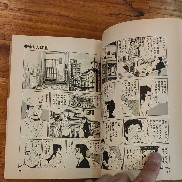 美品 美味しんぼ おいしんぼ 46巻 究極の新居 雁屋哲 マンガ 単行本_画像5