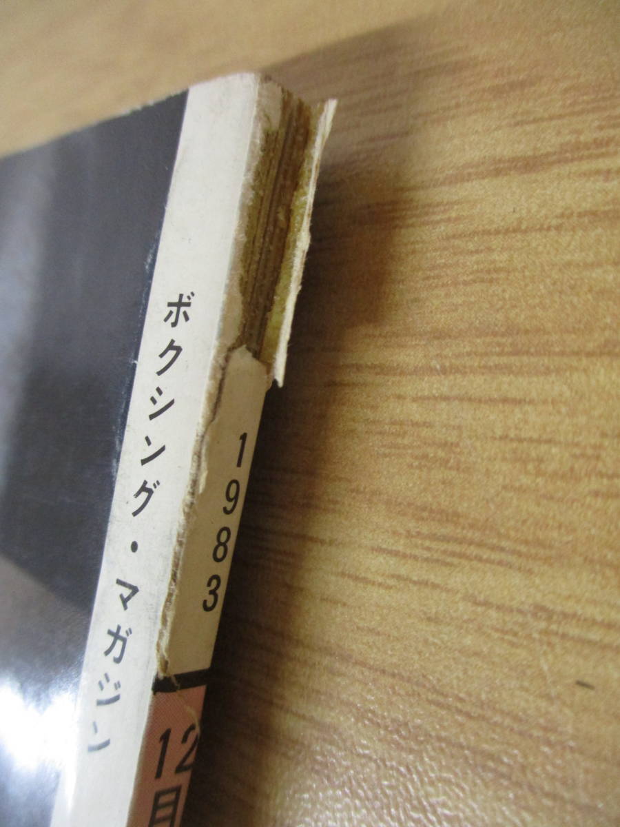 z10-2 [偉大なる対決] ボクシング・マガジン12月号増刊 昭和58年12月30日 ラスベガスの戦慄 ベースボールマガジン社_画像4