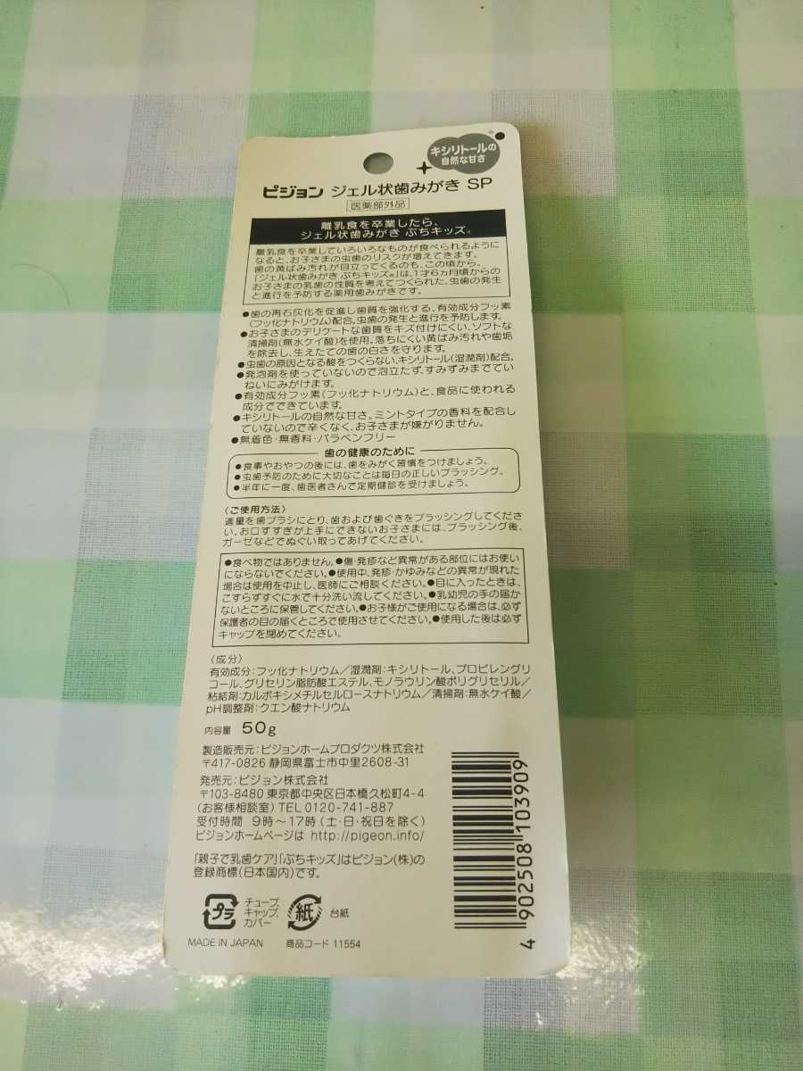 ピジョン ジェル状歯みがき ぷちキッズ キシリトール 50g 1本といちご味50g 1本セット送料無料_画像7