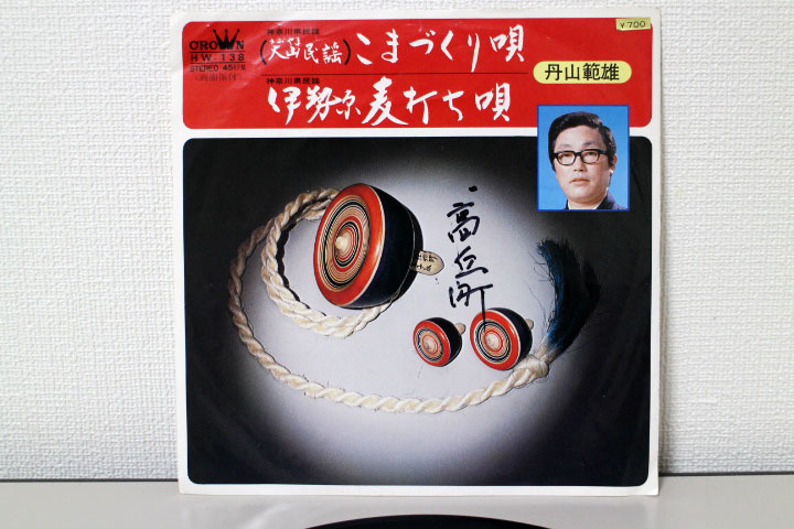 EPレコード 丹山範雄 / 大山民謡　こまづくり唄　HM-138　中古_画像2