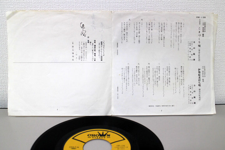 EPレコード 丹山範雄 / 大山民謡　こまづくり唄　HM-138　中古_画像4