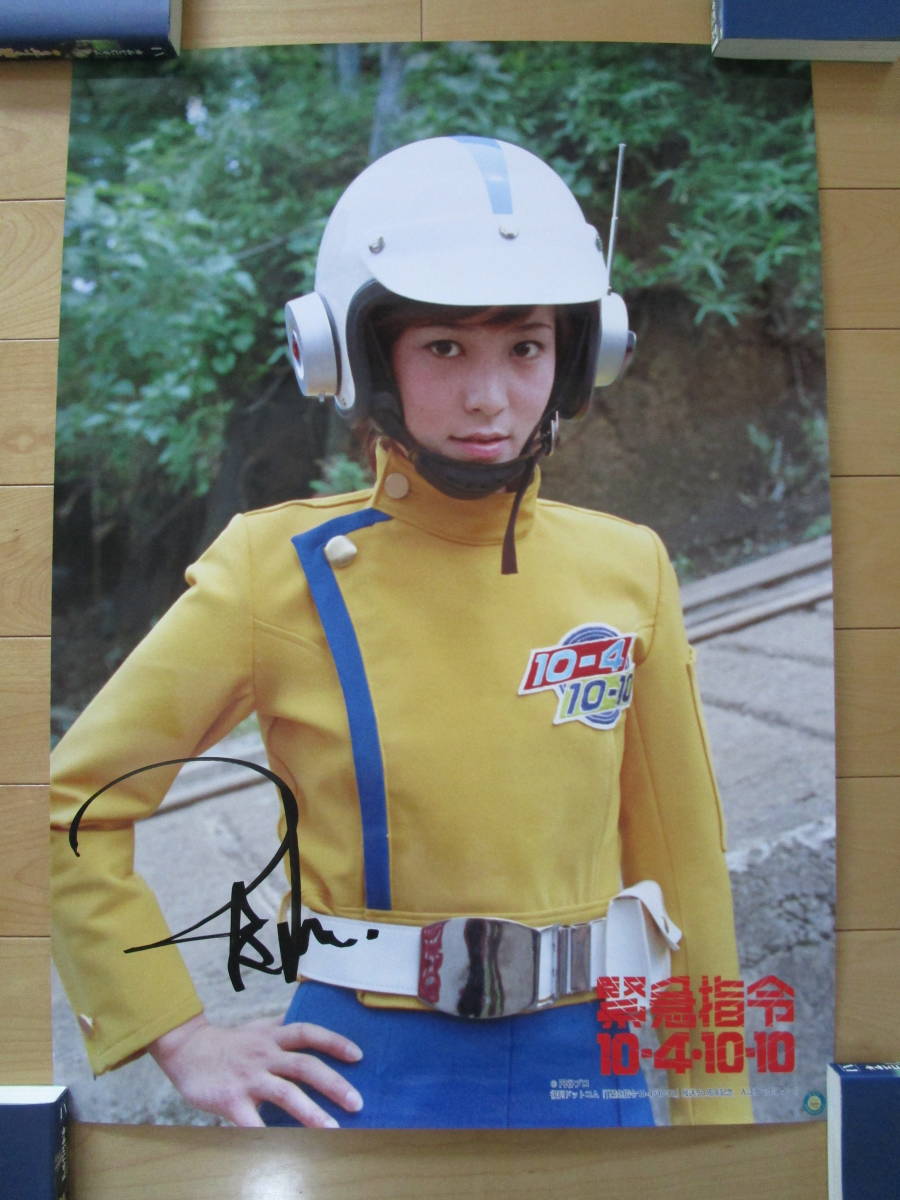 緊急指令10-4・10-10』放送50周年記念 入江ナミ 牧れい サインポスター