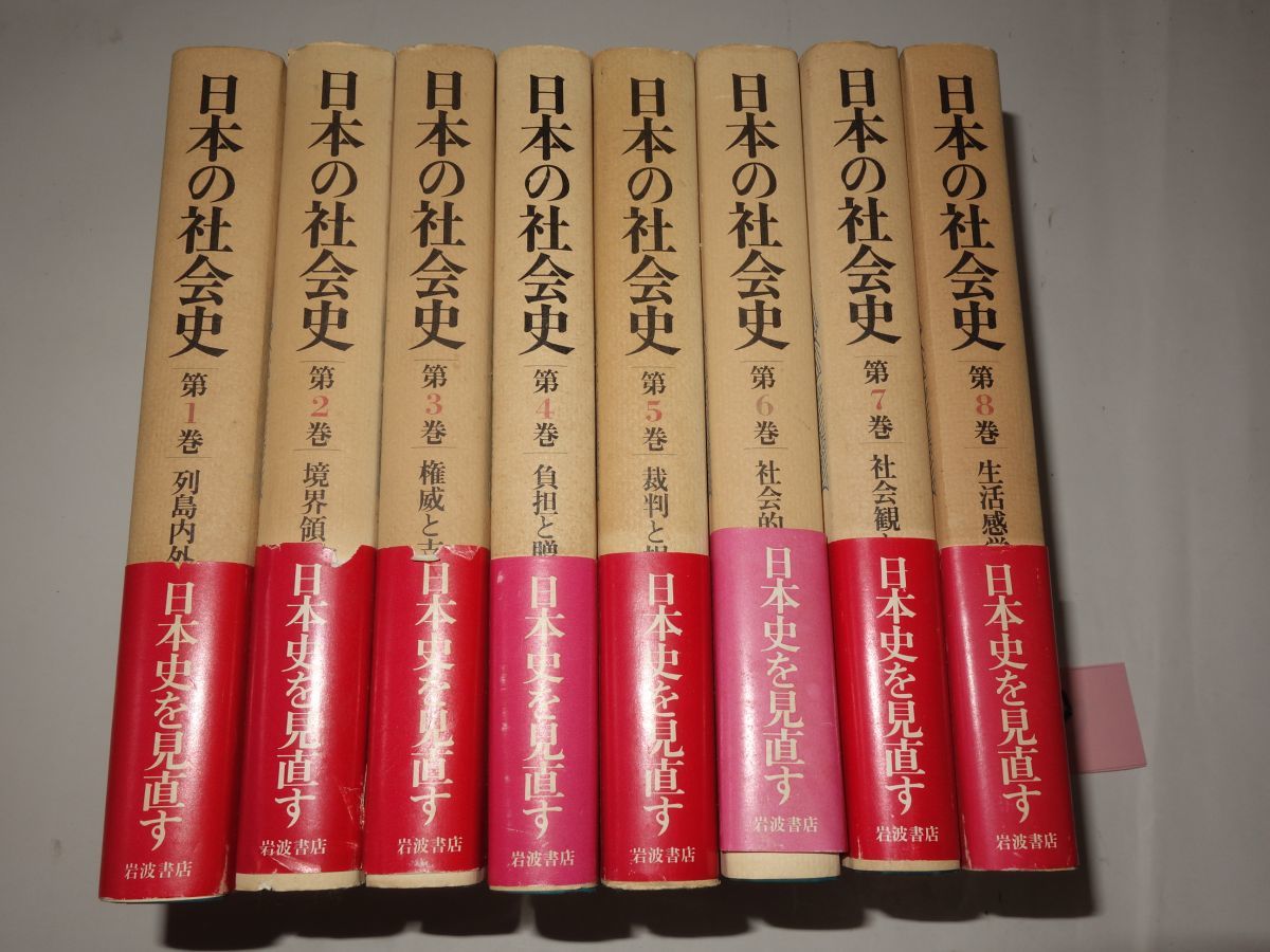 ２６９岩波書店『日本の社会史　全８冊』帯_画像1