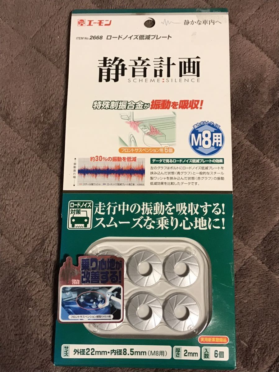 エーモン 2668 静音計画 ロードノイズ低減プレート M8用6個入 サスペンションボルト向け☆未使用品 廃番レア商品 制振ワッシャー 振動低減_画像1