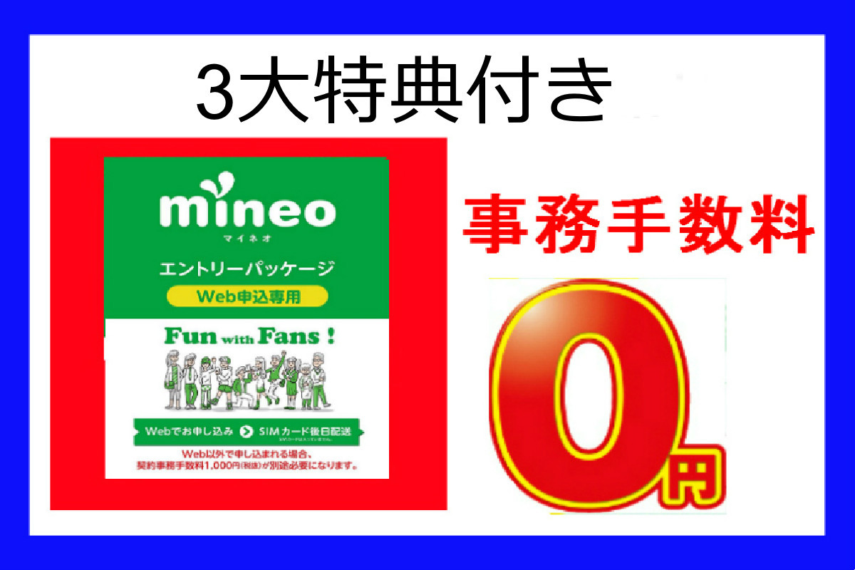 【3大特典】★契約事務手数料、3300円割引★＋特典 ギフト20GB or ギフト1000円分★ mineo マイネオ エントリーコード パッケージ_画像1