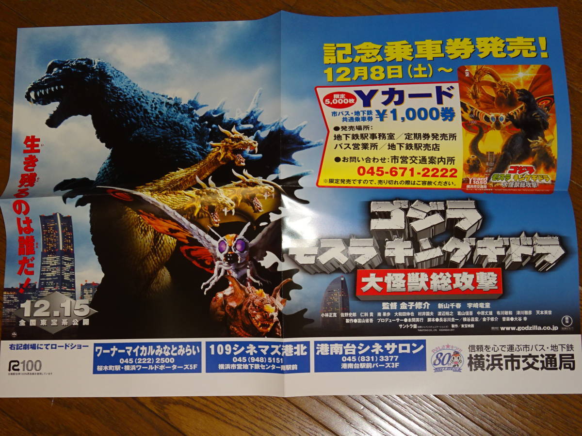 【復刻版】　ゴジラ モスラ キングギドラ 大怪獣総攻撃 2001年12月公開 復刻 B1ポスター+B2ポスター+中吊り広告 _画像2