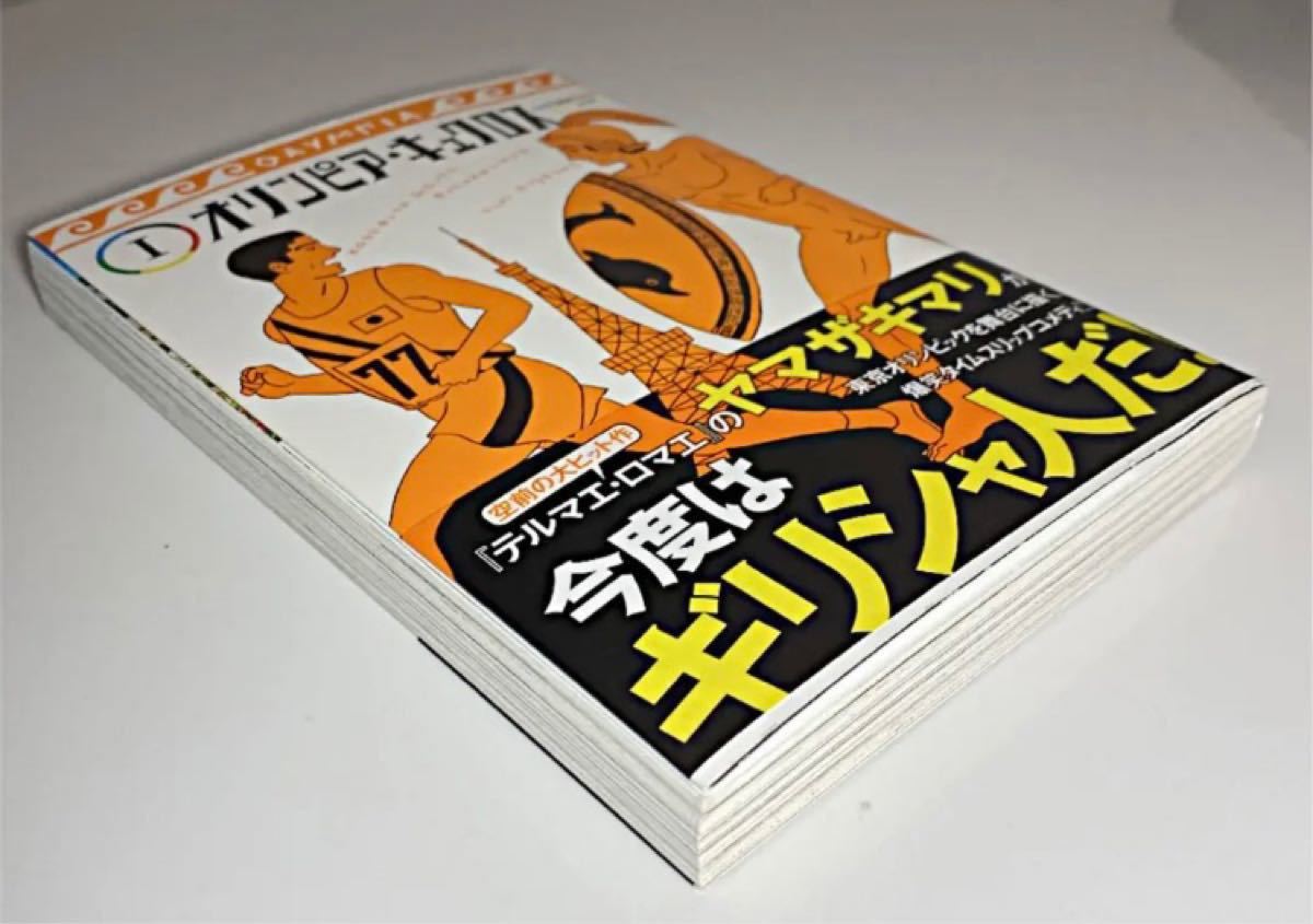 【よりどり2冊まで300円】「オリンピア・キュクロス 1」 ヤマザキ マリ