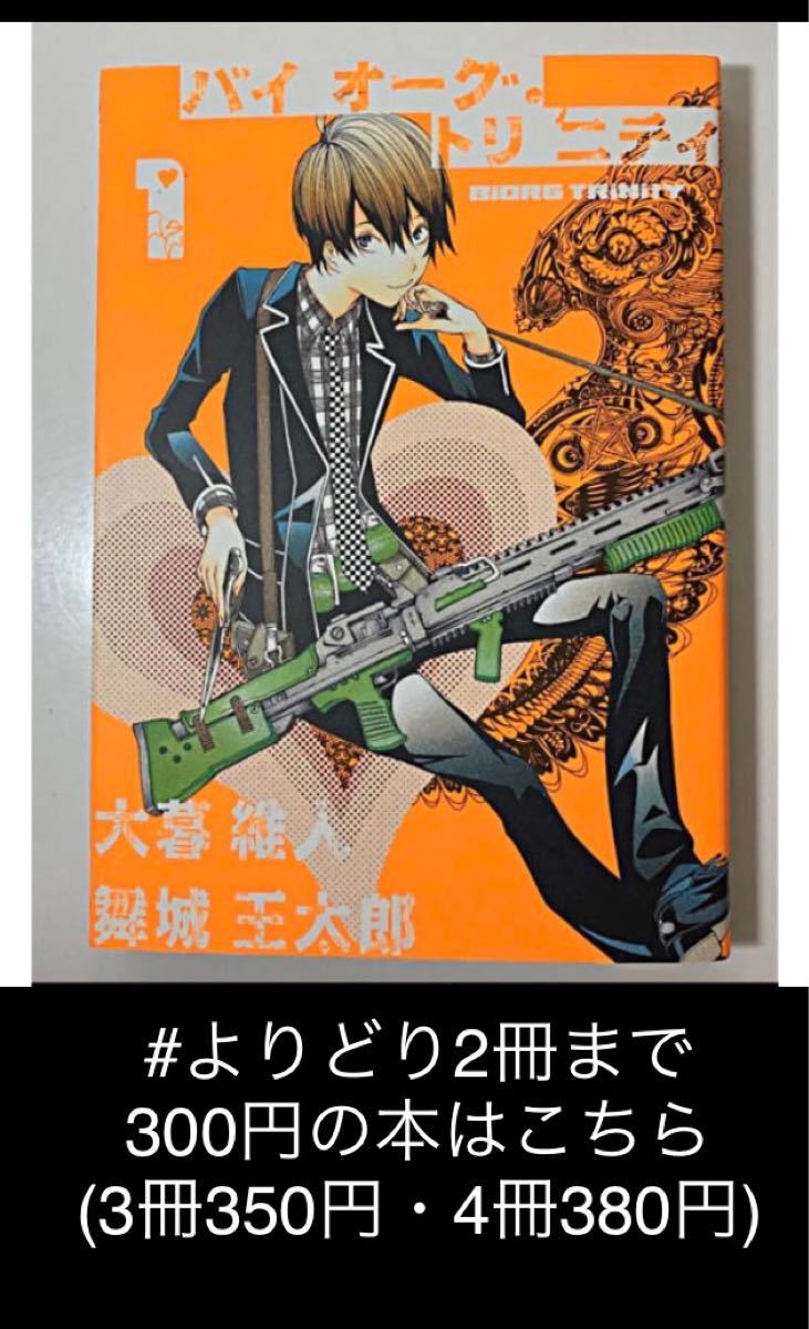 【よりどり2冊まで300円】バイオーグ・トリニティ 1  大暮維人/ 舞城王太郎