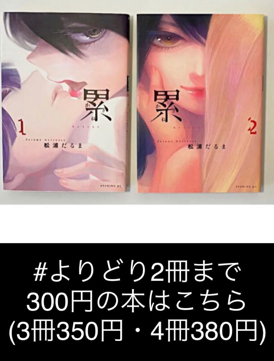 【よりどり2冊まで300円】累(かさね)  1 + 2 (一冊扱い)松浦 だるま