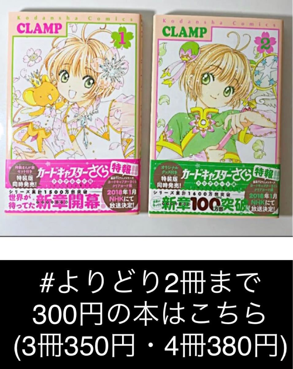 【よりどり2冊まで300円】カードキャプターさくらクリアカード編1+2(1冊扱い
