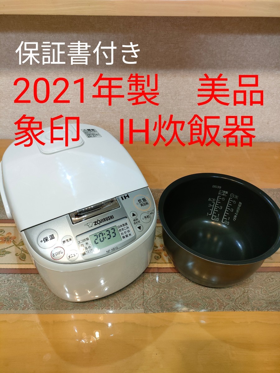 美品 2021年製 象印IH炊飯ジャー 5.5合炊き 保証書付き