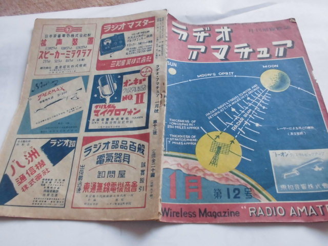 ラジオアマチュア科学出版社戦後間もない昭和23年1月新年号古書貴重品_赤色入り表裏紙八洲等広告