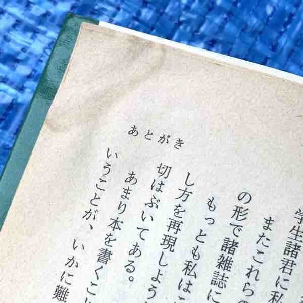 鈴木孝夫 ことばと文化 1984年19刷 岩波新書 経年ヤケ 巻末数ページ端部に濡れジミ_画像2