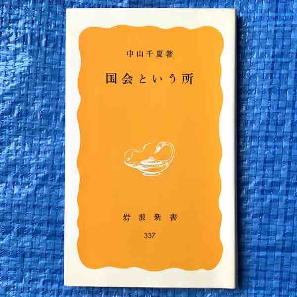 中山千夏 国会という所 岩波新書 1986年3刷_画像1