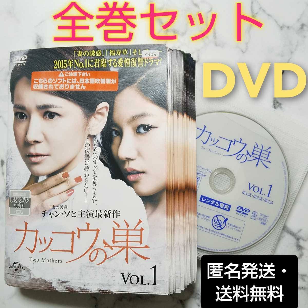 チャン・ソヒ★ヒョン・ウソン『カッコウの巣』レンタル落ちDVD★全巻★韓国ドラマ