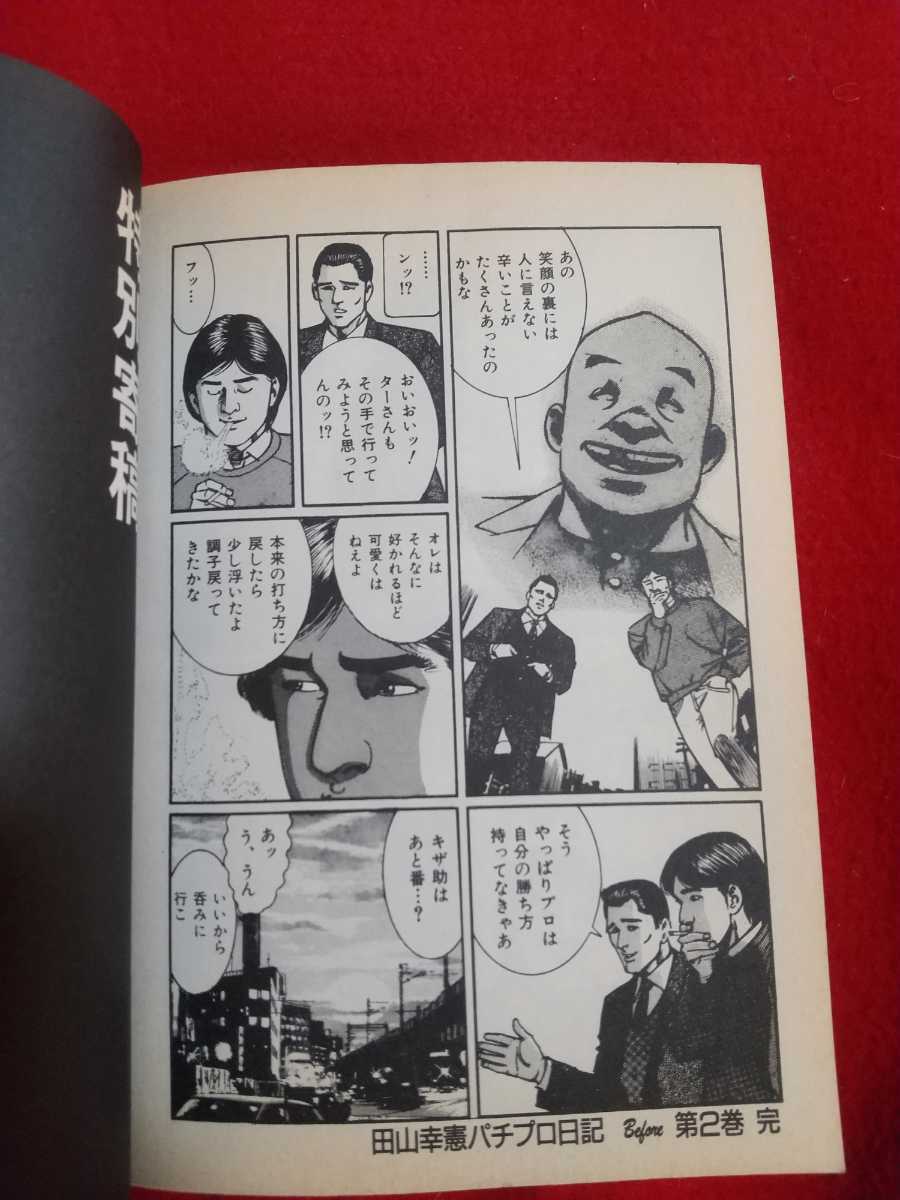 [ the first version issue ] rice field mountain .. Pachi Pro diary Before② volume * original work / rice field mountain ..: legs book@/.....: gekiga / Iga peace .: issue /( stock ) Byakuya-Shobo 
