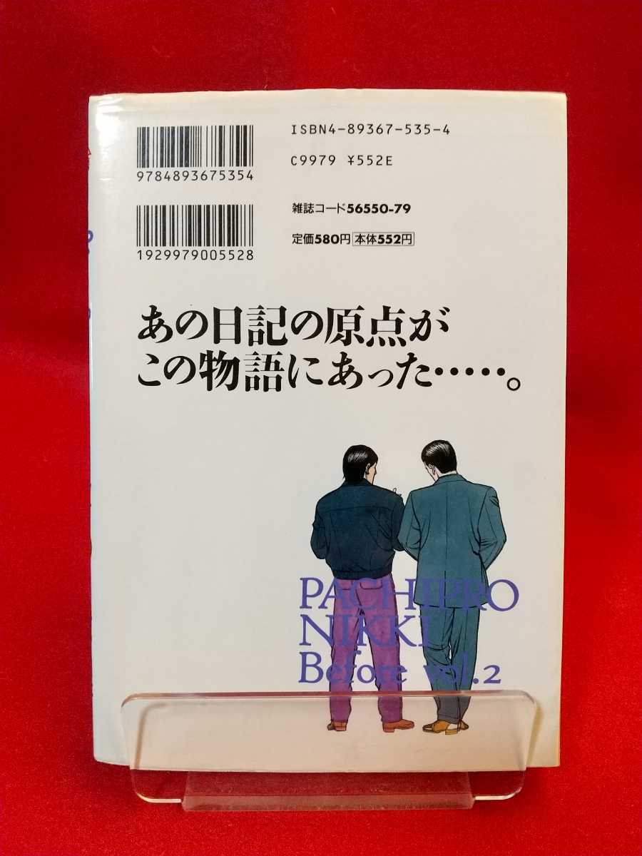 [ the first version issue ] rice field mountain .. Pachi Pro diary Before② volume * original work / rice field mountain ..: legs book@/.....: gekiga / Iga peace .: issue /( stock ) Byakuya-Shobo 