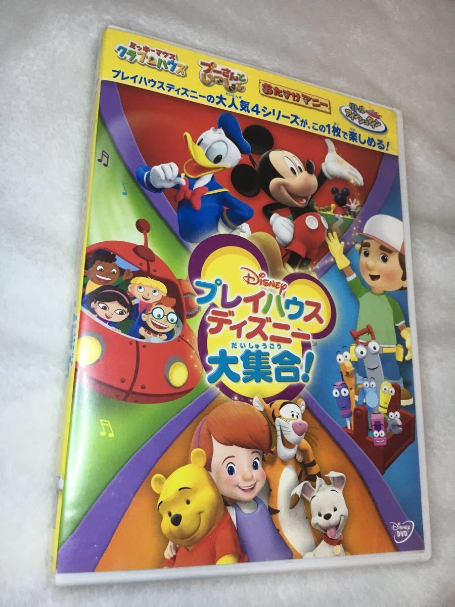 ディズニー DVD プレイハウスディズニー大集合！ DVD ミッキー ディズニー Disney 中古DVD