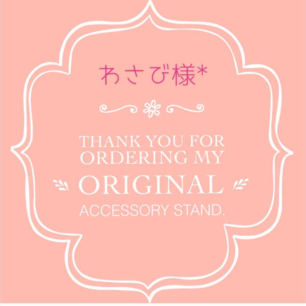 本物◇ わさび様オーダー用 ienomat.com.br