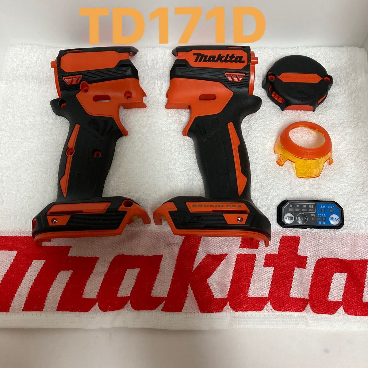マキタ TD171D インパクトドライバー ハウジングセット オレンジ マキタ TD171D インパクトドライバー ハウジングセット オレンジ