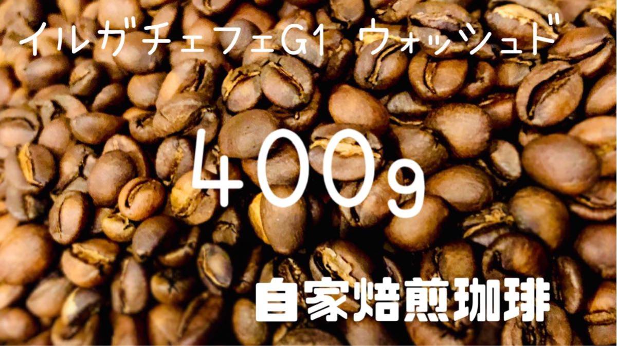 注文後焙煎 イルガチェフェG1 ナチュラル 珈琲豆 コーヒー豆 400 エチオピア スペシャリティコーヒー モカ