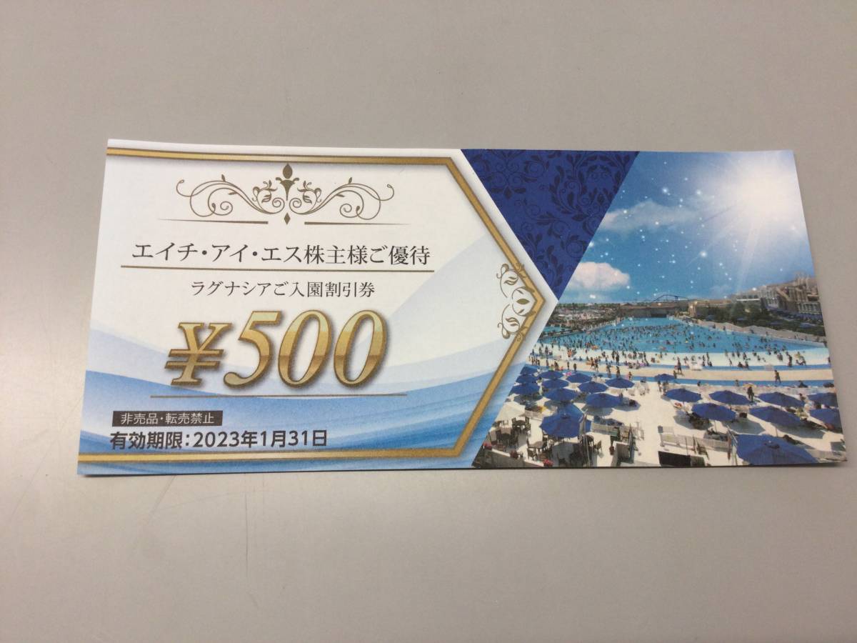 ★エイチ・アイ・エス株主様ご優待　ラグナシアご入園割引券　／　有効期限2023年1月31日_画像1