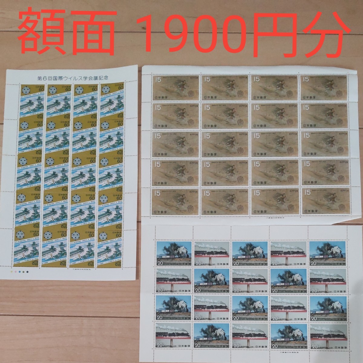 切手 記念切手 未使用 60円 20円 15円